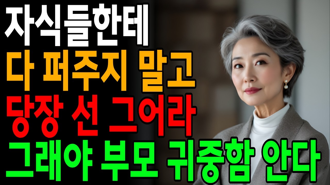 자식에게 먼저 베풀지 마라, 그래야 부모를 소중하게 여깁니다! #자식관계 #노후지혜 #오디오북