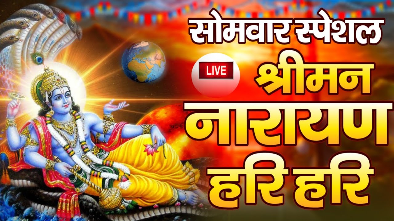 LIVE सोमवार स्पेशल:  विष्णु मंत्र - Vishnu Mantra श्रीमन नारायण हरि हरि | Shriman Narayan Hari