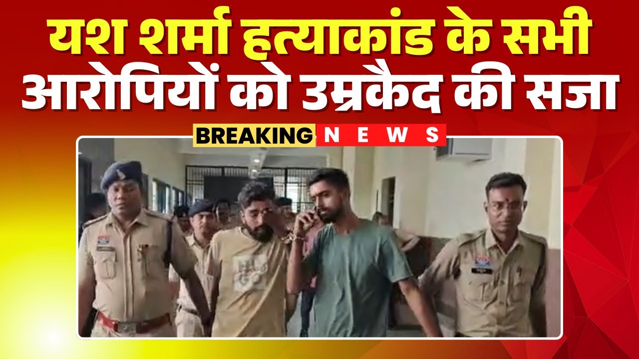 Raipur News : Yash Sharma Hत्याकांड में बड़ा अपडेट | सभी आरोपियों को उम्रकैद की सजा