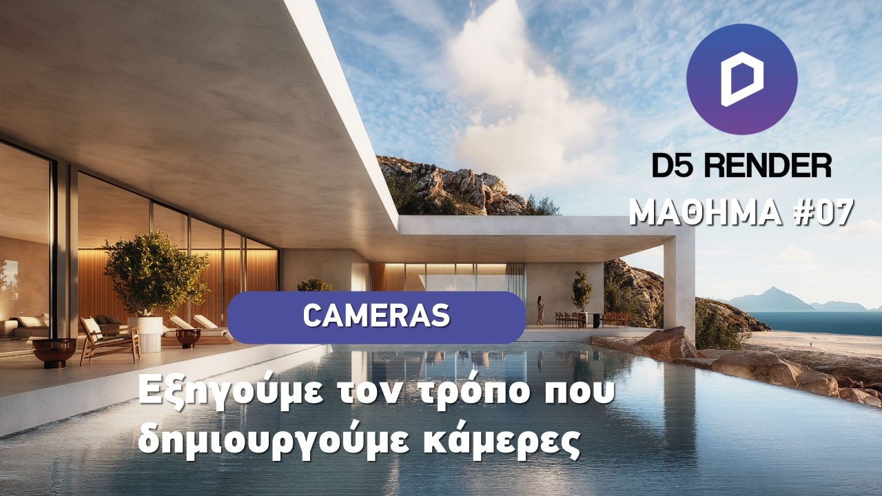 Οδηγός Κάμερας στο D5 Render | Δημιουργία & Διαχείριση Κάμερας