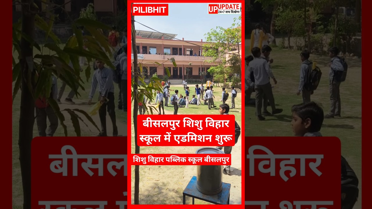 ADMISSION OPEN 2025 BISALPUR || SHISHU VIHAR PUBLIC SCHOOL || BISALPUR NEWS || PILIBHIT NEWS ||