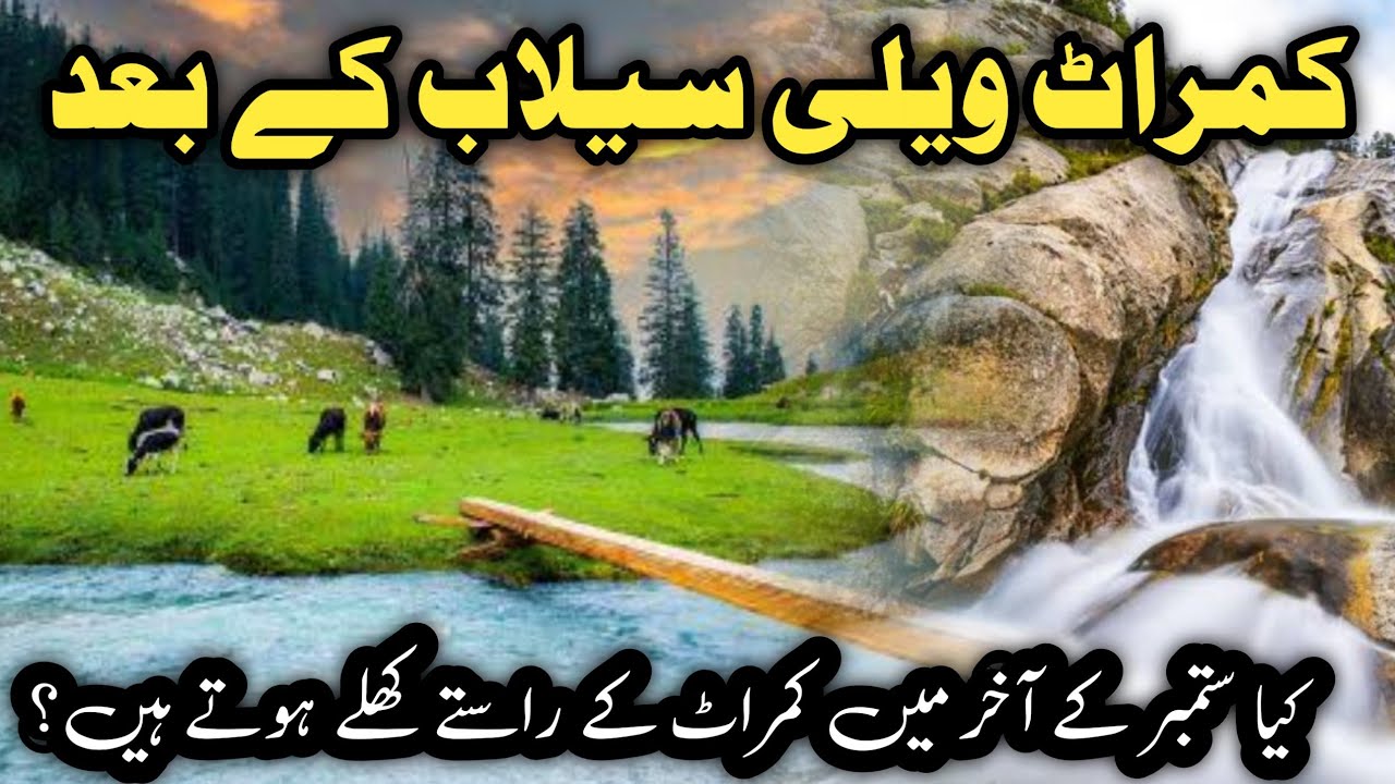 #kumrat Valley after flood | wadi kumrat selab 2024 | kumrat raston ki sorathal | kumrat latest news