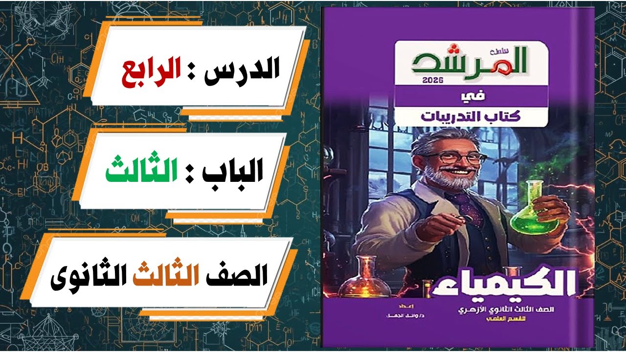 حل أسئلة الدرس الرابع الباب الثالث كتاب المرشد كيمياء تالتة ثانوى 2026