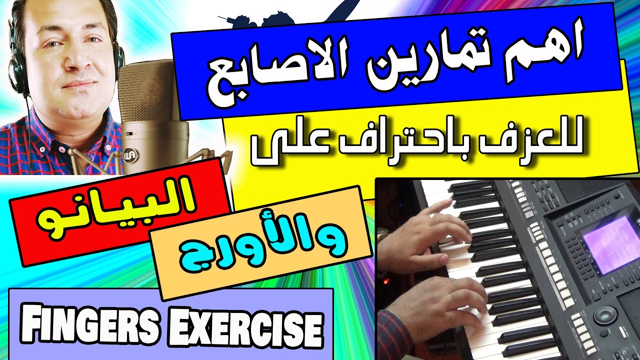 Музыкальное упражнение для пальцев | اهم تمارين الاصابع للعزف بمهارة على البيانو والاورج