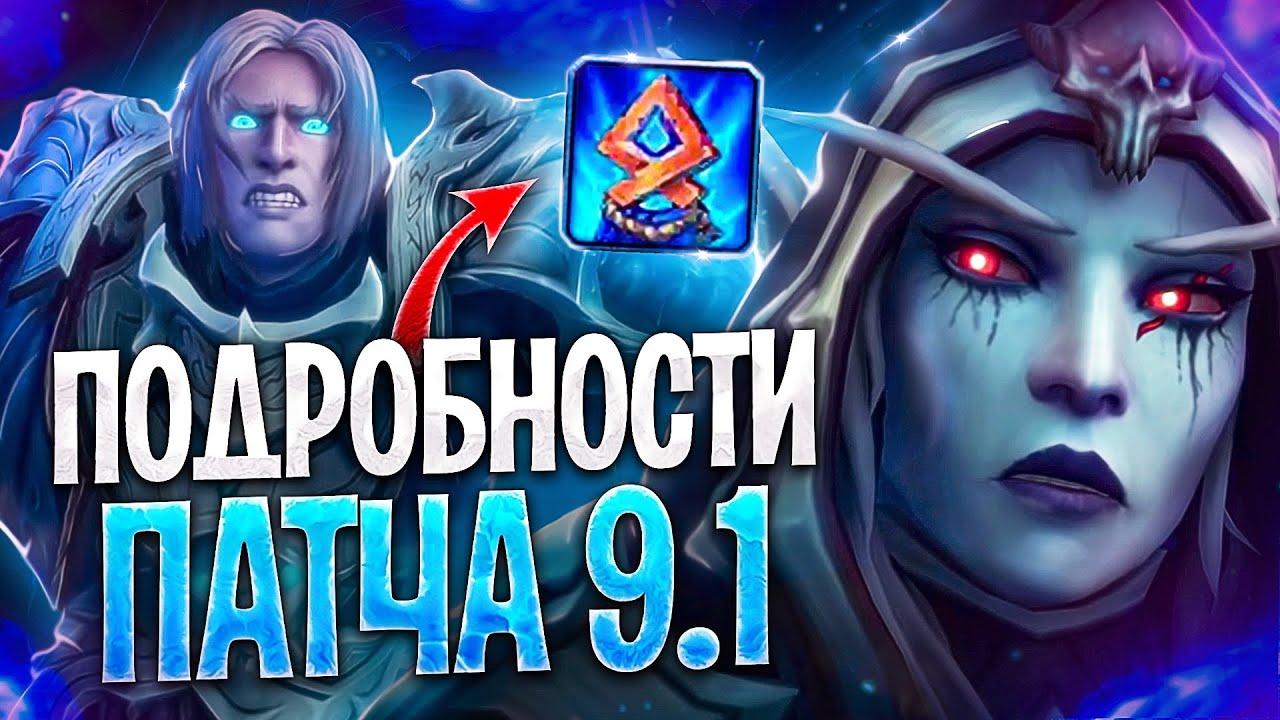 ПАТЧ 9.1! Все СВЕЖИЕ Новости / Полеты / Известность / Утроба в WoW: Shadowlands
