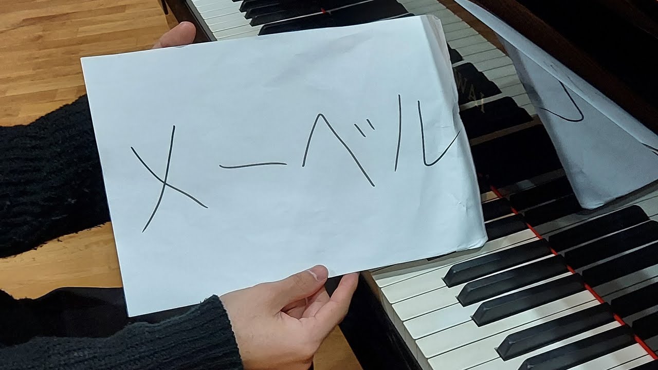 【ピアノ】「メーベル」を弾いてみた