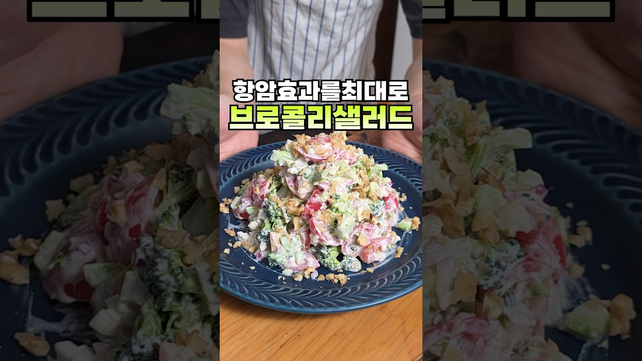 암세포가 벌벌 떠는 기적의 브로콜리 샐러드