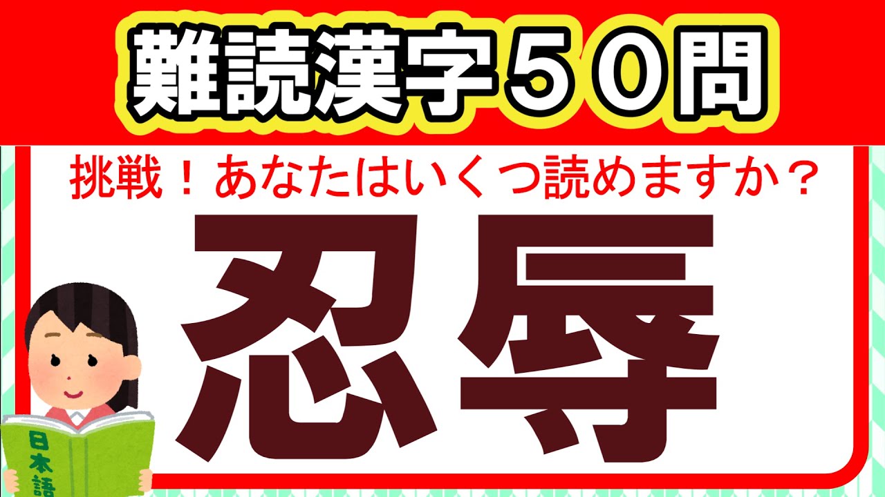 【全50問】難読漢字チャレンジ｜全部読めたら漢字の達人！！｜脳トレ｜脳活｜難読｜漢字クイズ｜【忍辱】