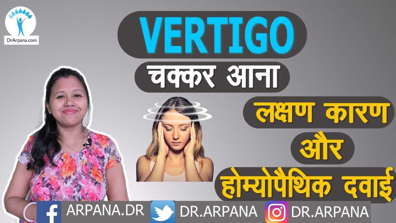 चक्कर आना के कारन लक्षण व होम्योपैथिक इलाज || VERTIGO Causes Best Homeopathic Treatment