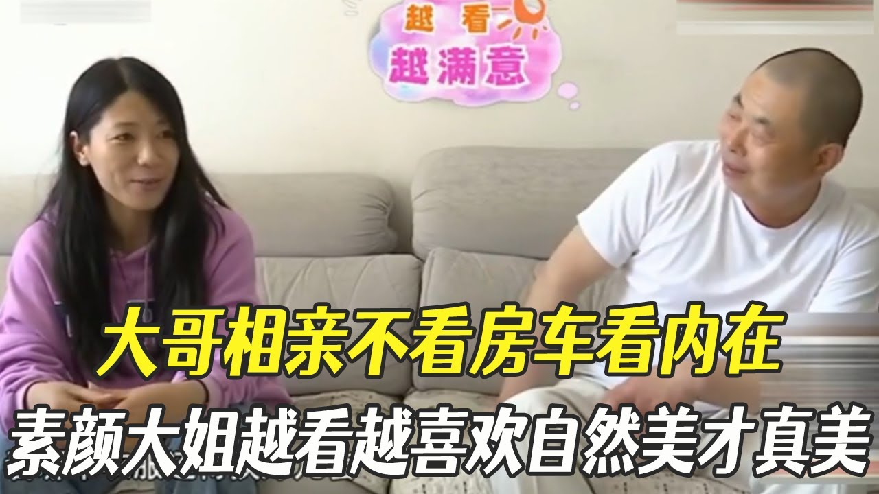 大哥相親不看房車看內在，素顔大姐越看越喜歡：自然美才是真的美#綜藝 #中老年相親 #相親