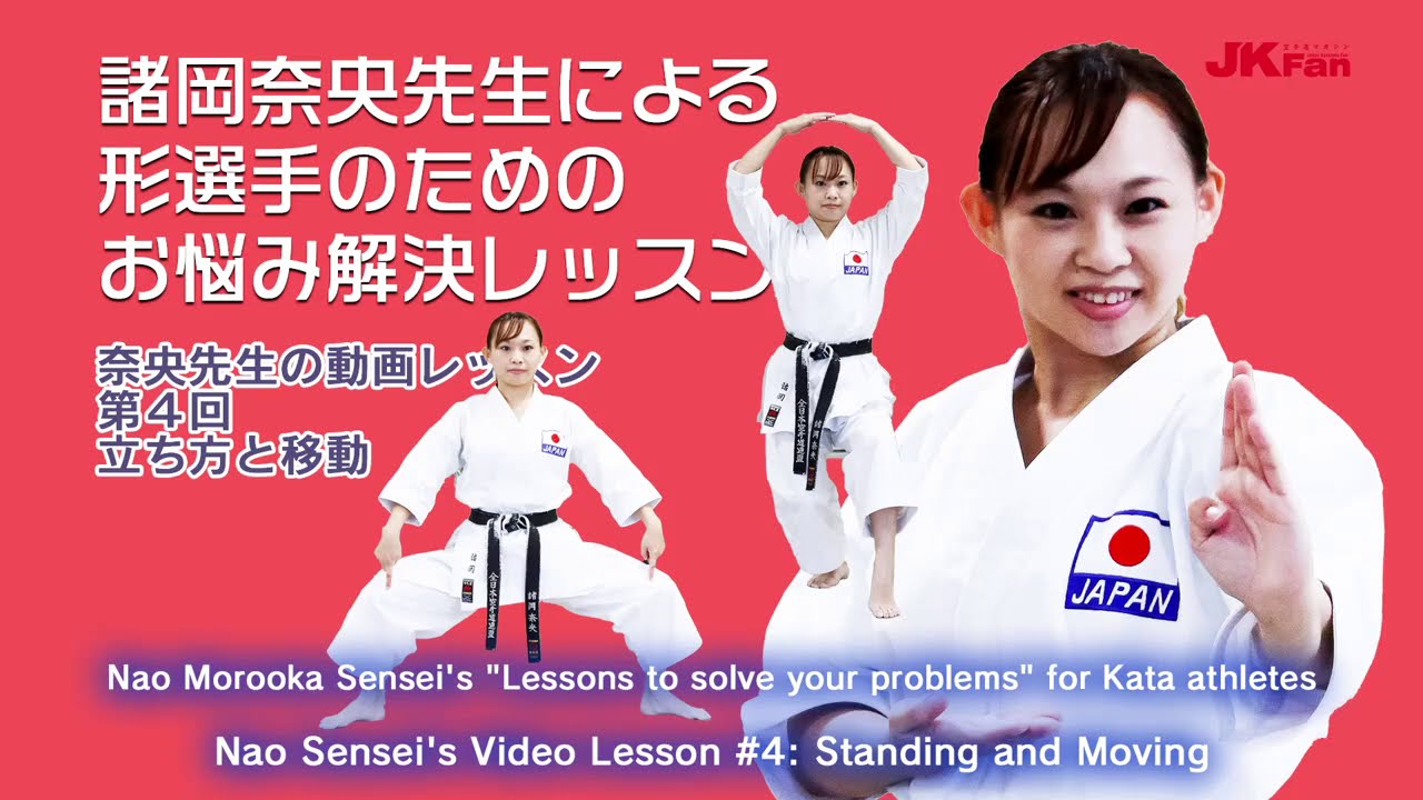 諸岡奈央先生による形選手のためのお悩み解決レッスン #04 Nao Morooka Sensei's Lessons to solve your problems for Kata athletes