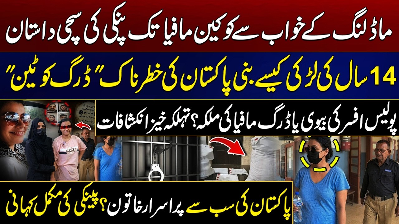 Who Really Is Anmol Pinky? Glamour, Crime & Cocaine Links | Pakistan&rsquo;s Alleged &ldquo;Drug Queen&rdquo; Revealed