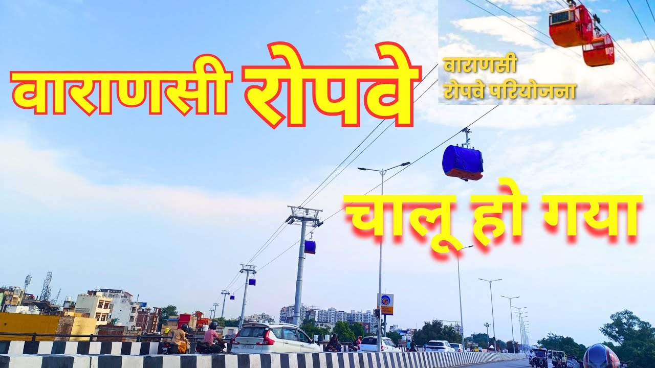 वाराणसी रोपवे चालू हो गया #ghumghamk #vlog #Varanasirupayeupdate 
