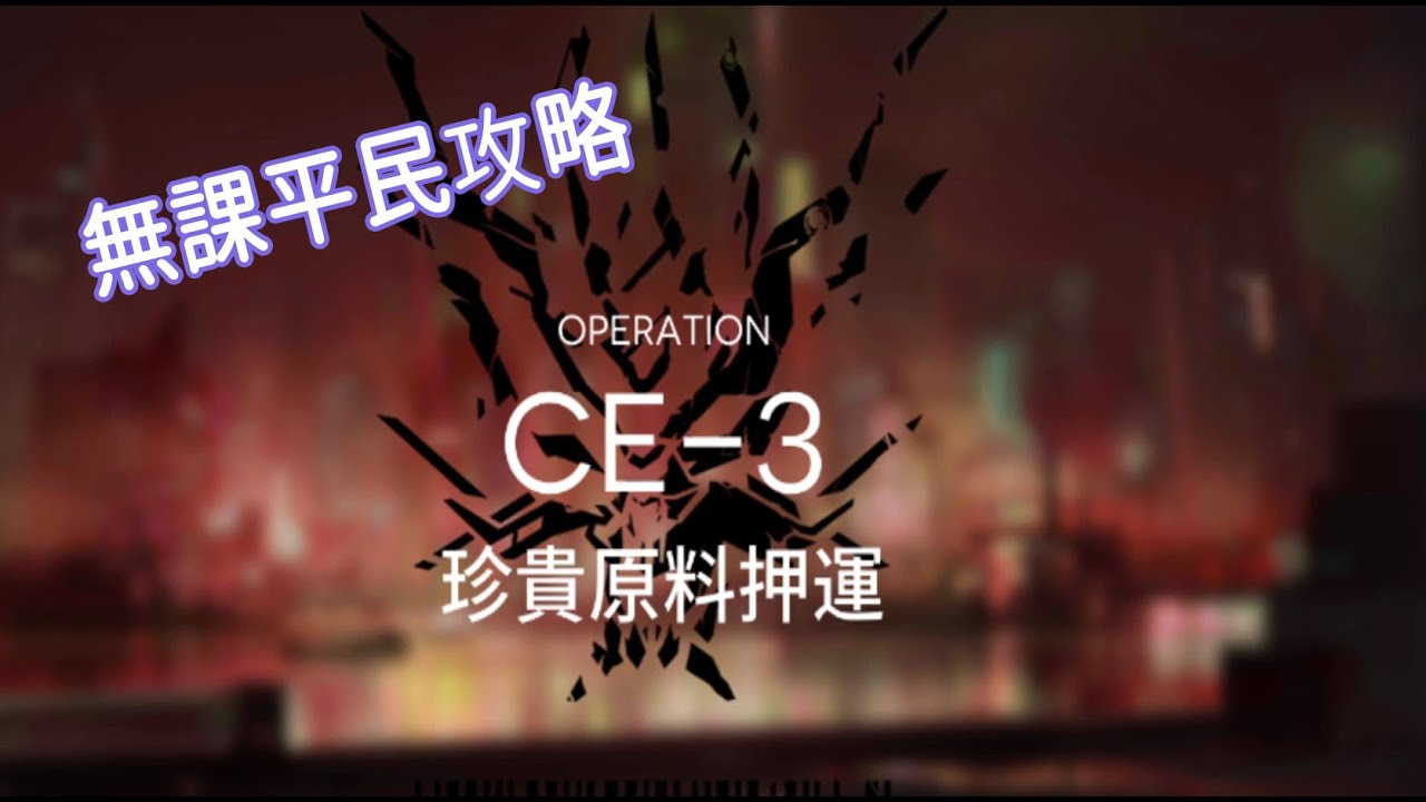 明日方舟 貧民攻略 || CE-3 三星通關 柚子攻略~Arknight