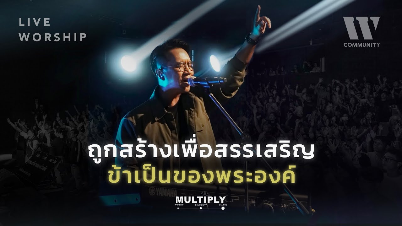 ถูกสร้างเพื่อสรรเสริญ + ข้าเป็นของพระองค์ I W501 Multiply Live @ ลิโด้
