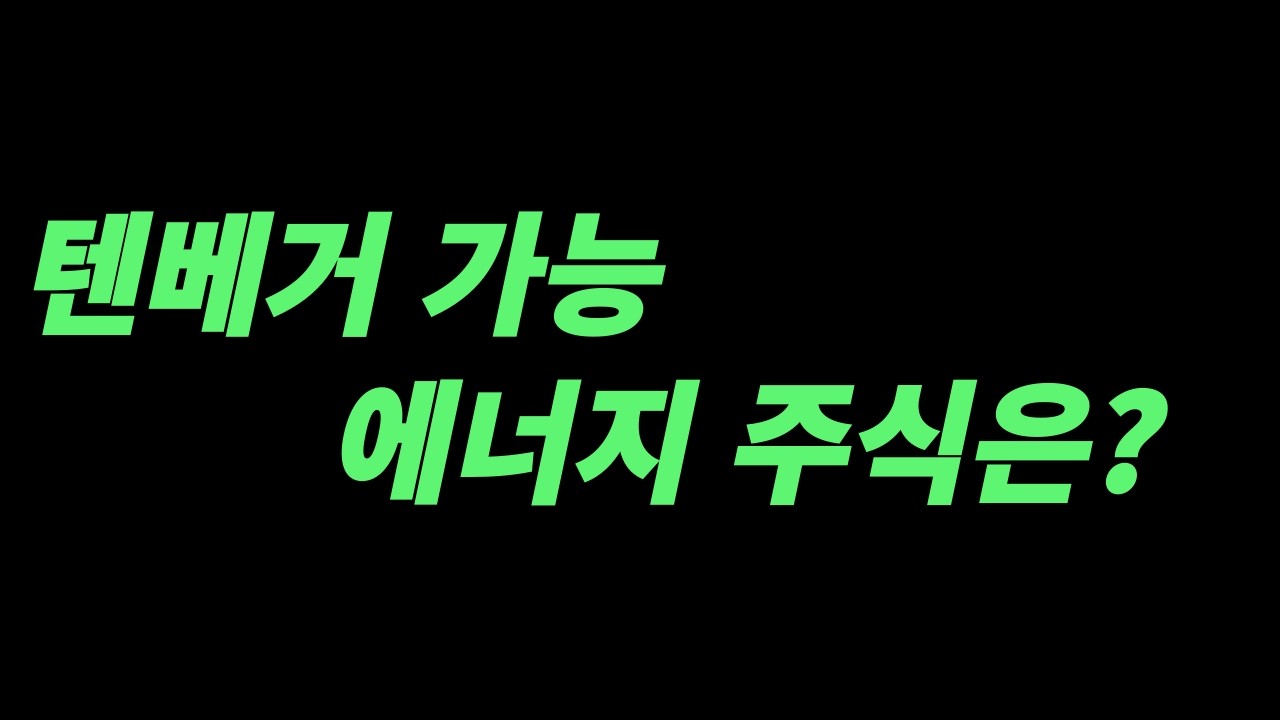 (텐베거) 텐베거 가능한 이유는?