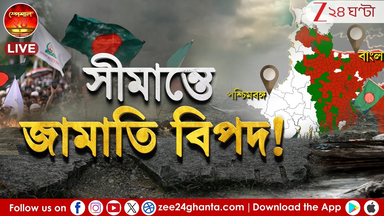 Special 24: 'সীমান্তে জামাতি বিপদ!' | বাংলার বিপদ বাড়ালো বাংলাদেশ | Bangladesh | West Bengal Border