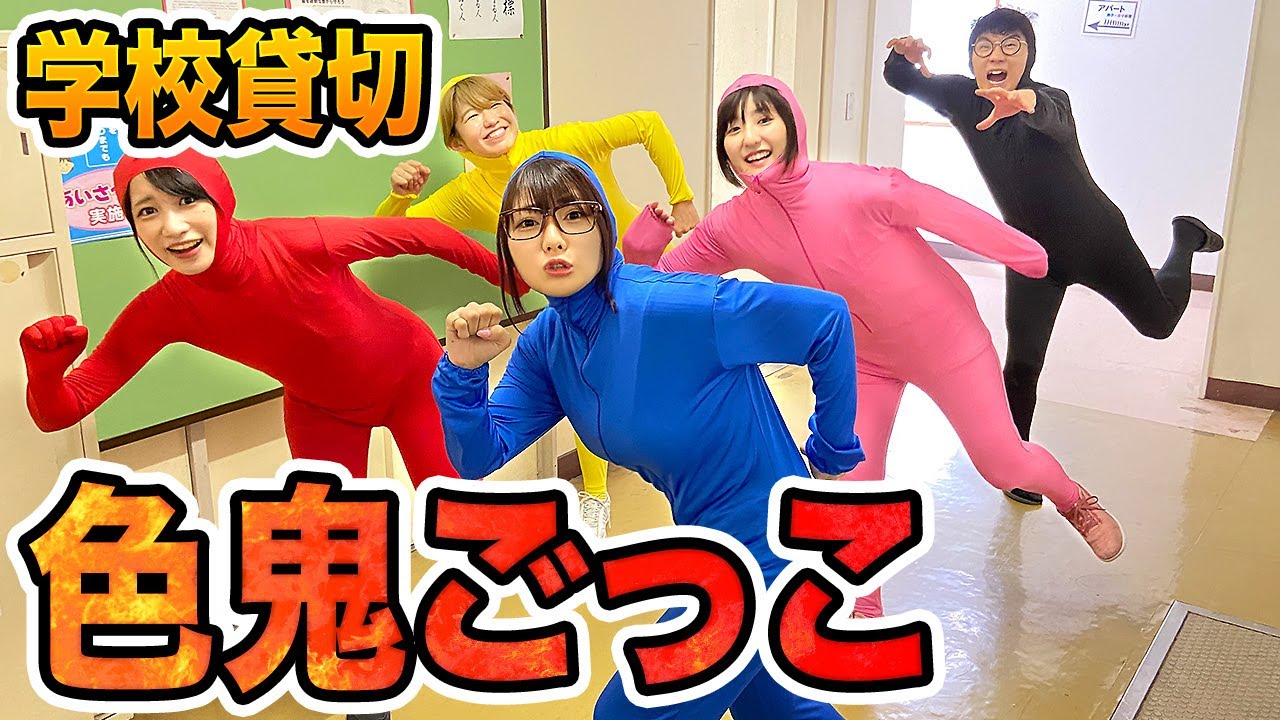 【対決】女子の生着替えに遭遇？！男女で学校貸し切って色鬼ごっこやってみた！