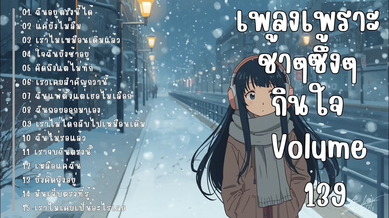 รวมเพลงรักเศร้า ฟังแล้วน้ำตาซึม | เพลงซึ้งๆ บาดใจ | ชุดที่139