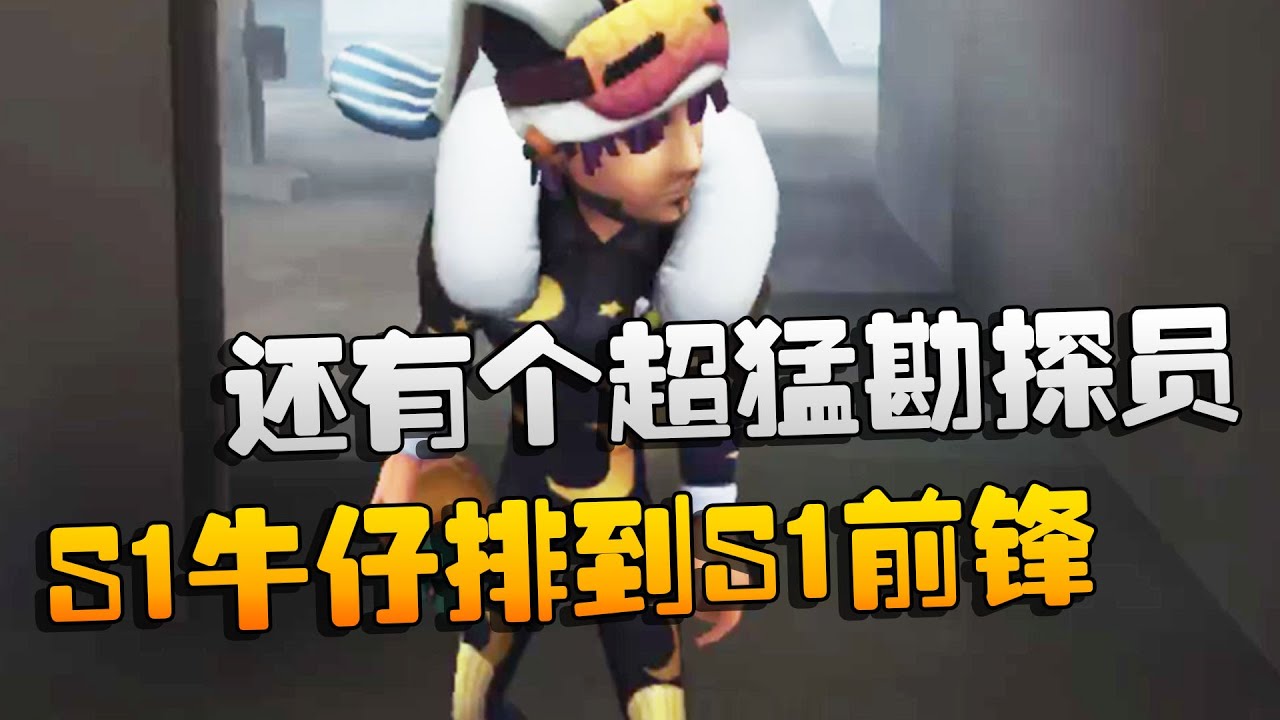 第五人格：大帅观战：S1牛仔排到S1前锋！还有个超猛勘探员 | Identity V | アイデンティティV