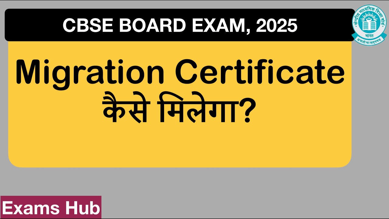 How to get Migration Certificate in CBSE Board? | Migration Certificate कैसे मिलेगा?
