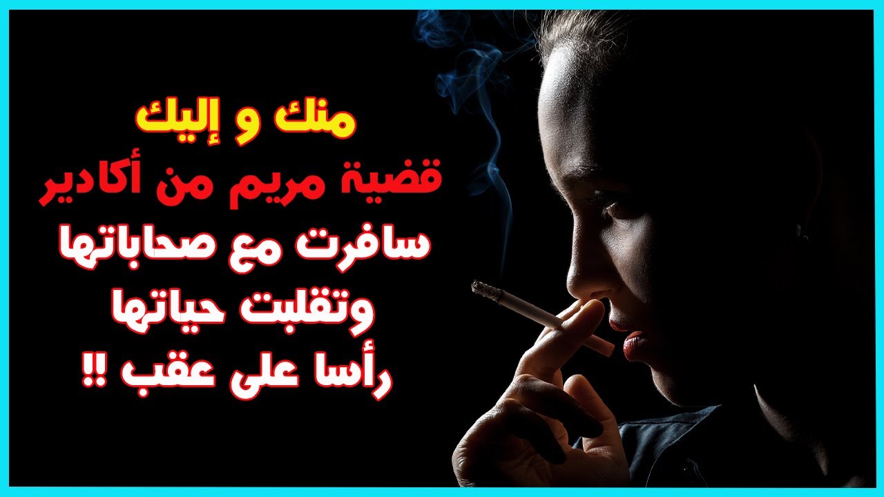 منك و إليك : قضية مريم من أكادير