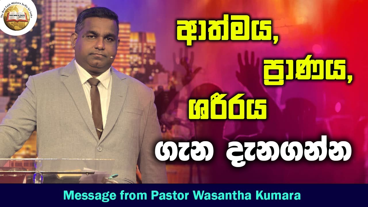 ආත්මය, ප්‍රාණය, ශරීරය ගැන දැනගන්න | Sinhala Message by Pastor Wasantha Kumara | RFM Ja-Ela SriLanka