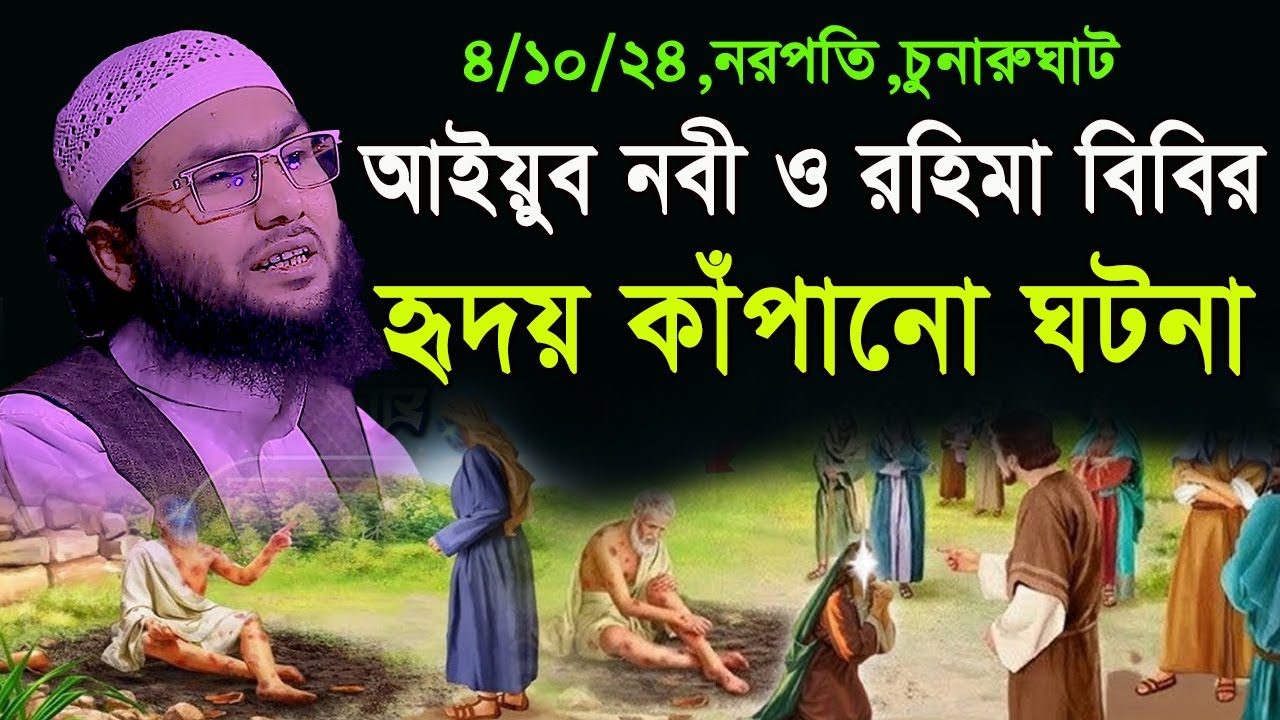 আইয়ুব নবী ও রহিমা বিবির হৃদয় কাঁপানো ঘটনা,শুয়াইব আহমদ আশ্রাফী,Shuaib Ahmed Ashrafi,new waz 2024