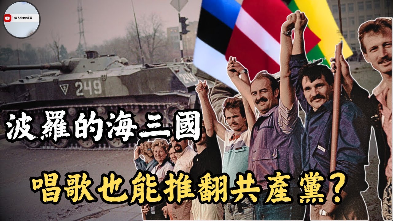 唱歌也能把共產黨唱倒？波羅的海三國的民主化之路｜歌唱革命怎麼推倒蘇聯的