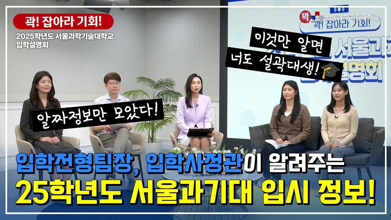 서울과기대가 알려드리는 2025학년도 입시 정보!!
