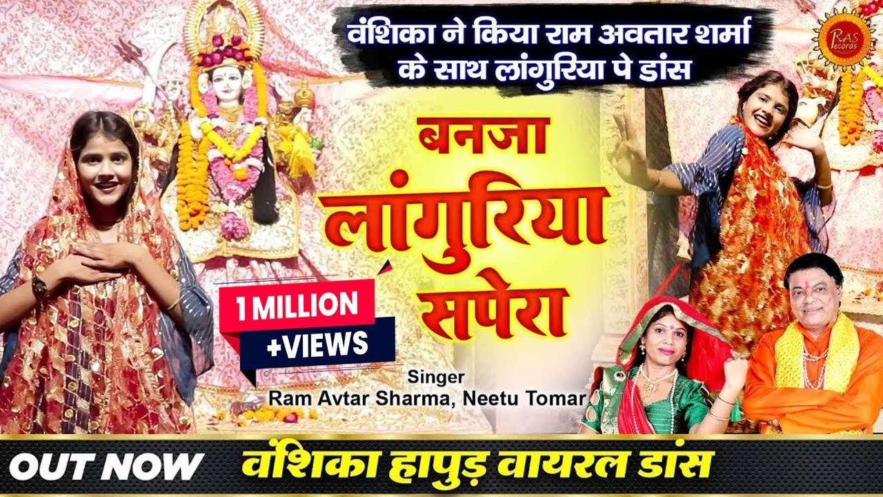 वंशिका हापुड़ ने किया राम अवतार शर्मा के साथ लांगुरिया पे डांस | बनजा लांगुरिया सपेरा #LaguriyaVideo