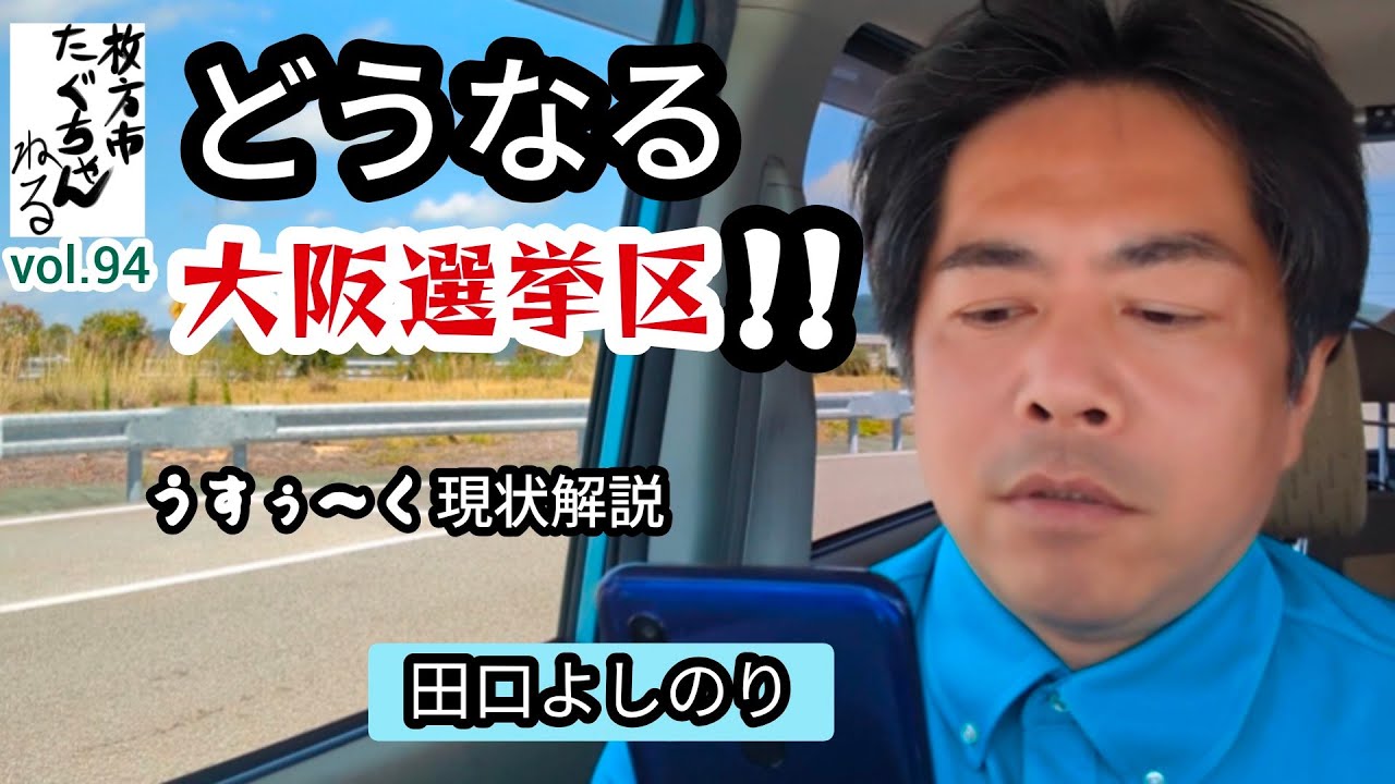 大激戦の大阪選挙区(参議院議員選挙2025)!!ダラダラと現状解説。■■自民党大阪府枚方第一支部 枚方市議会議員 田口よしのり公式Ch Vol.94【枚方市 選挙 政治】