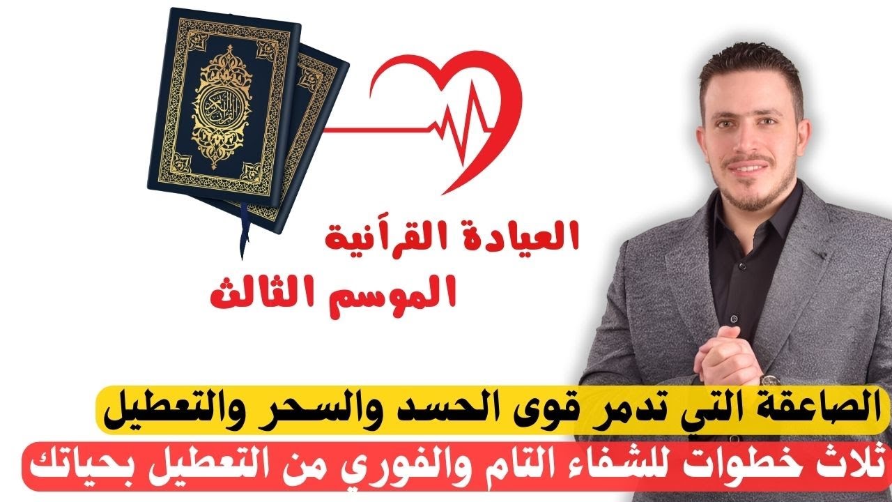 تعرفوا علي سورة الزلزلة  التي تُبهر العقول وتفجر الأمراض والتعطيل والحسد اكتشفوا السر في ثلاث خطوات