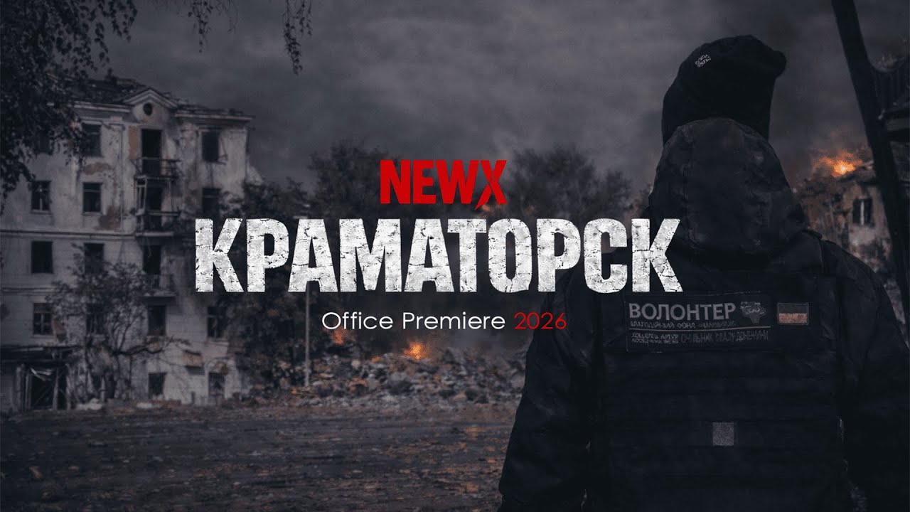 NEWX - КРАМАТОРСК (Official Premier 2026)