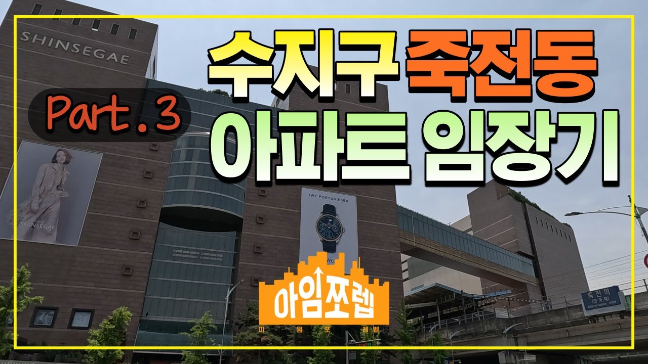 아임쪼렙 Ep.003 [용인시 수지구 죽전동 아파트임장 Part. 3]