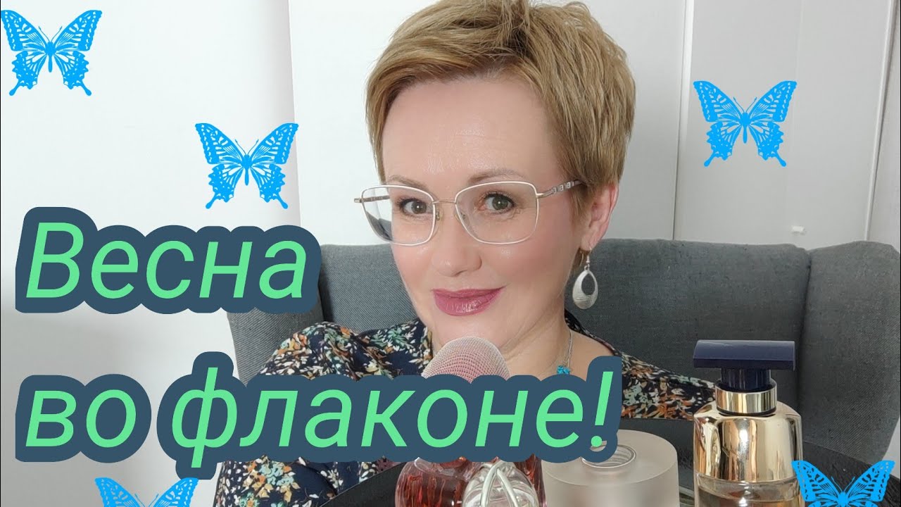 Весна во флаконе! Женственные,нежные,цветочные парфюмы.