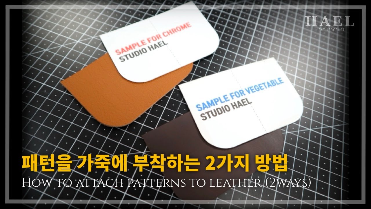 ▮One Point Lesson▮ 가죽에 패턴 부착하는 방법/How to attach patterns to leather