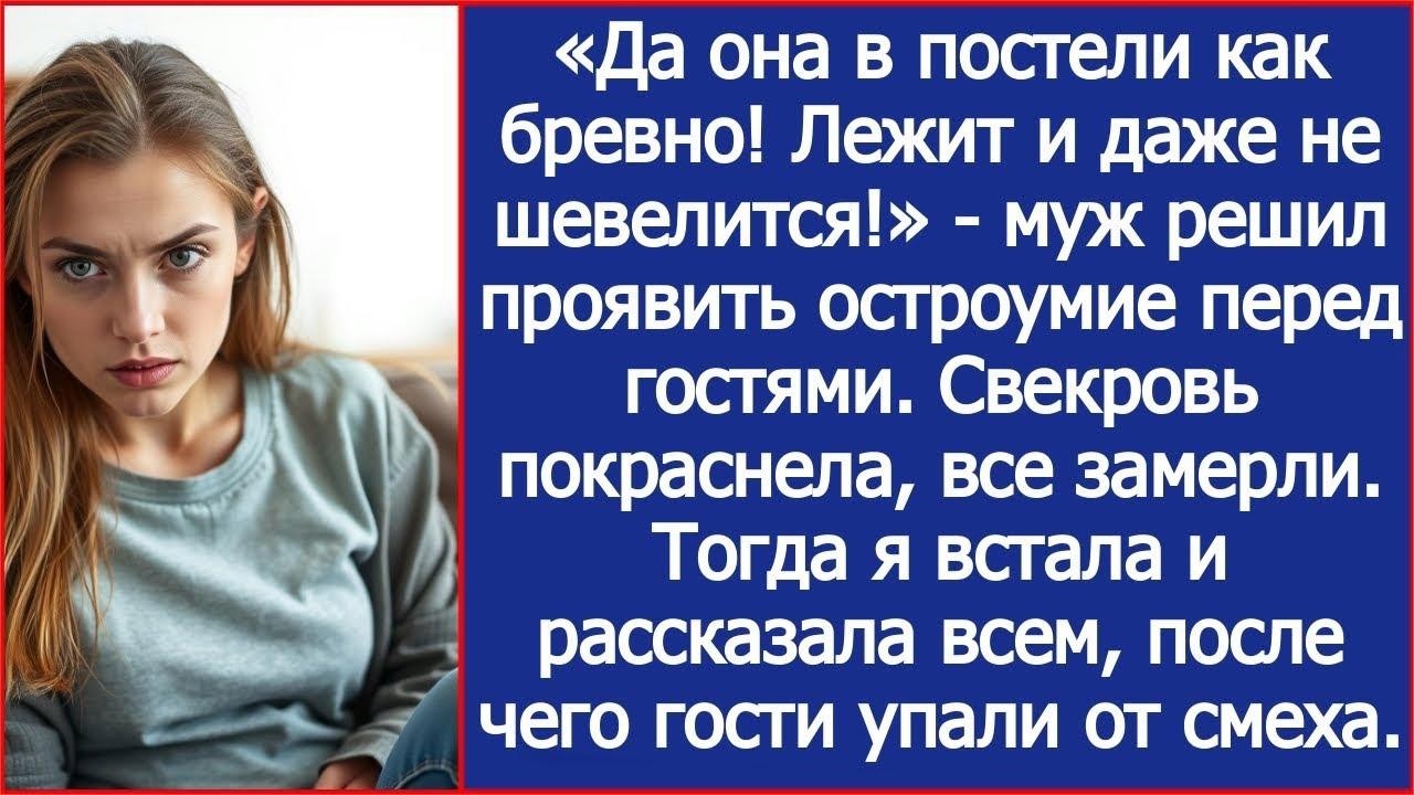 Да она в постели как бревно! Лежит и даже не шевелится!   муж решил проявить остроумие перед гос