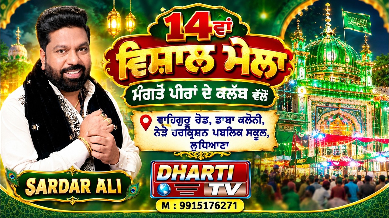 Sardar Ali Live In Ludhiana 14th Salana Mela Daba Colony Ludhiana #sardarali @DhartiTv9915176271