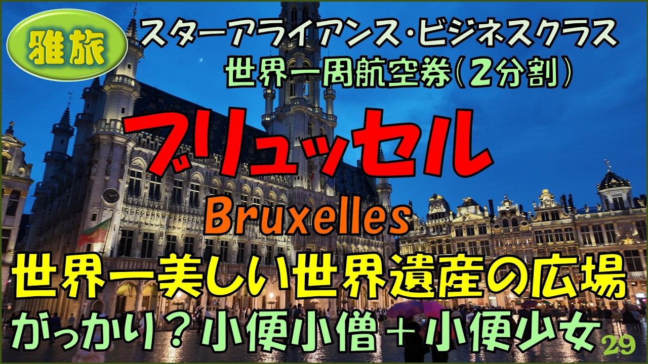 【雅旅】２回目の世界一周旅行㉙【ブリュッセル】徒歩で回れるブリュッセル観光。世界一美しい広場：グランプラス。世界三大がっかり小便小僧＋小便少女