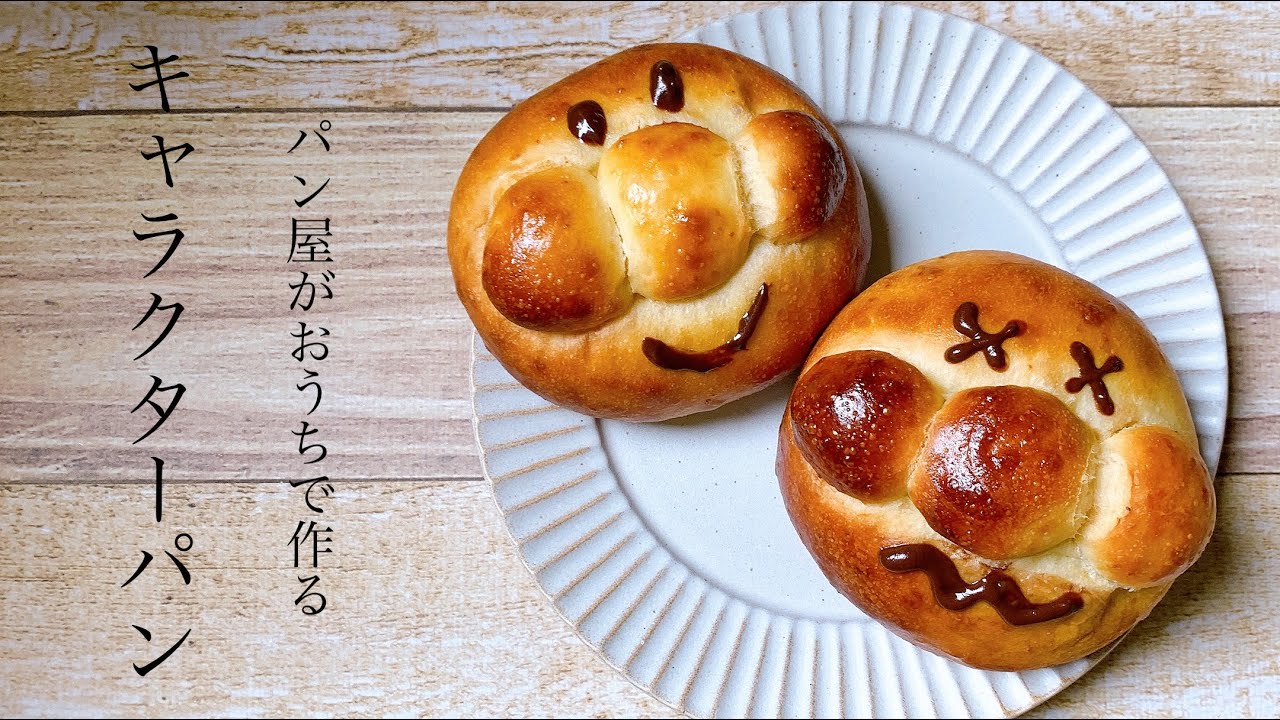 #49 失敗しないコツ満載！子供と一緒に『あんぱんまんぱん/Character bread 』
