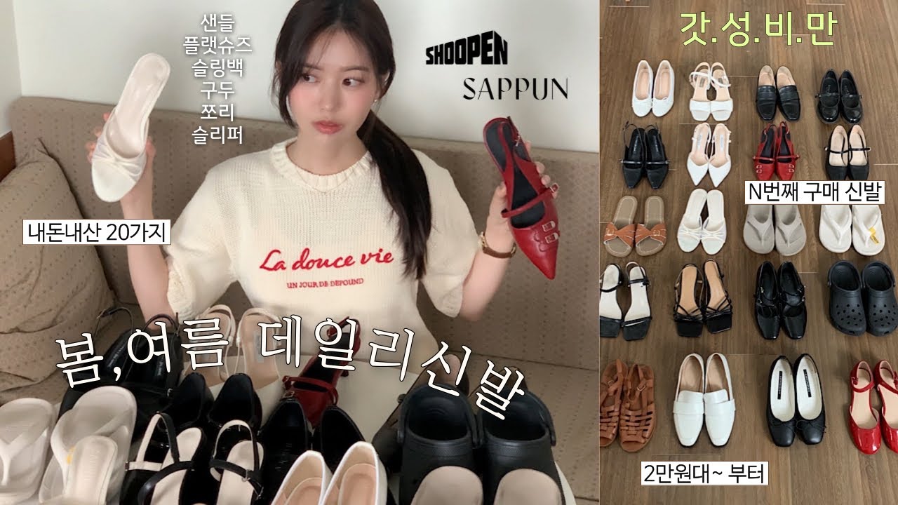 NO광고‼️봄&여름 신발 20가지 종결편👞👡2만원대~ 갓성비만💡구두, 플랫슈즈, 여름샌들, 슬리퍼•• 내돈내산! 닳도록 신은 찐추천템♥︎ 사뿐,슈펜
