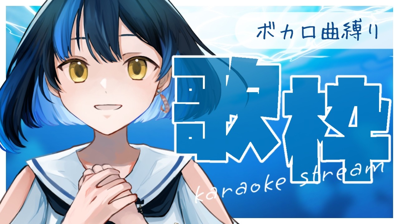 【 歌枠 ┋寝落ち歓迎 】ボカロ曲縛りで楽しく歌う！【 #縦型配信 / #shorts / #vtuber 】