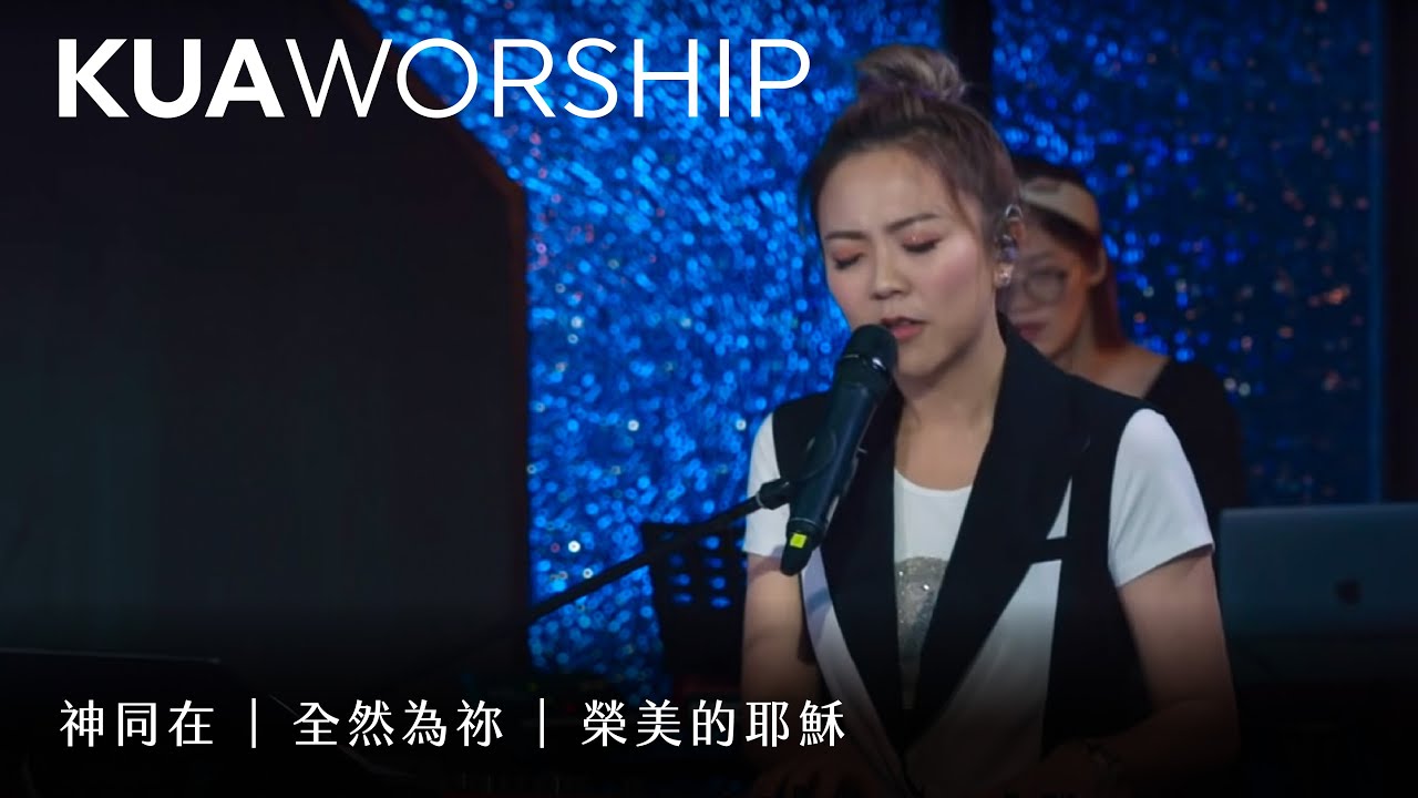 KUA WORSHIP【神同在 / 全然為祢 / 榮美的耶穌】KUA敬拜團
