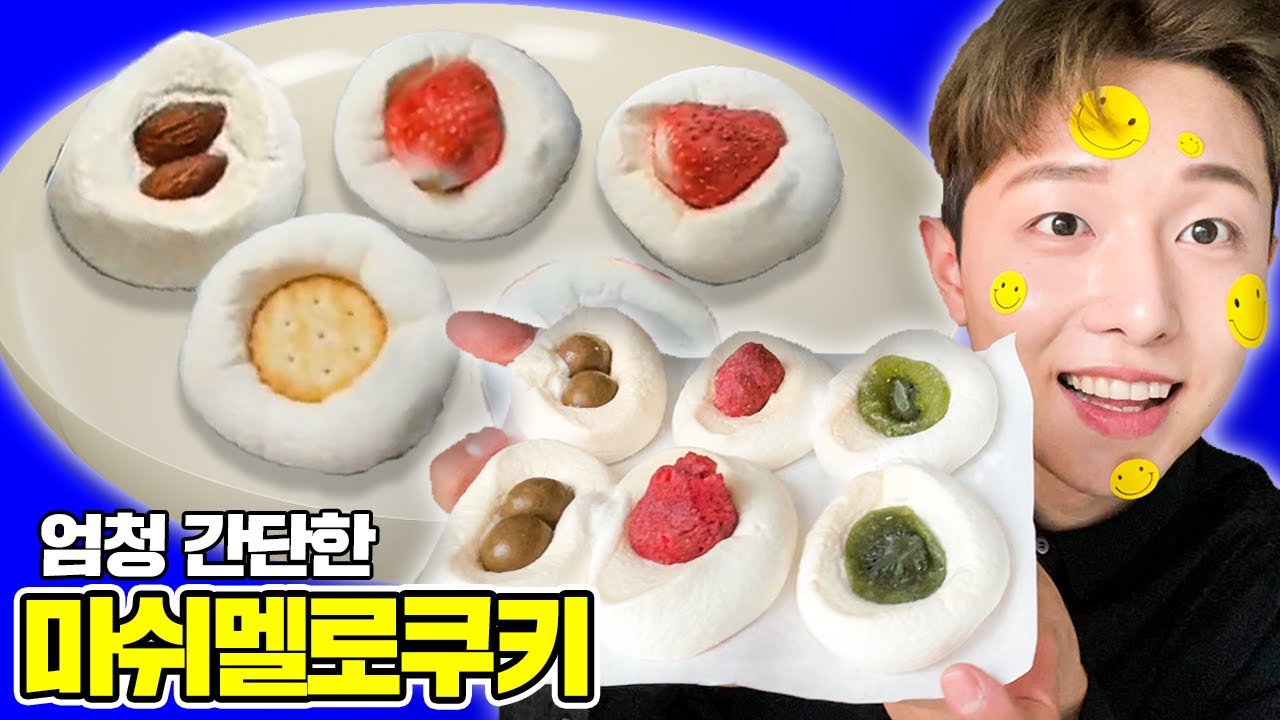 당떨어져서 만든 초간단 마쉬멜로과일쿠키!!!!! 겉바속촉,,,,,