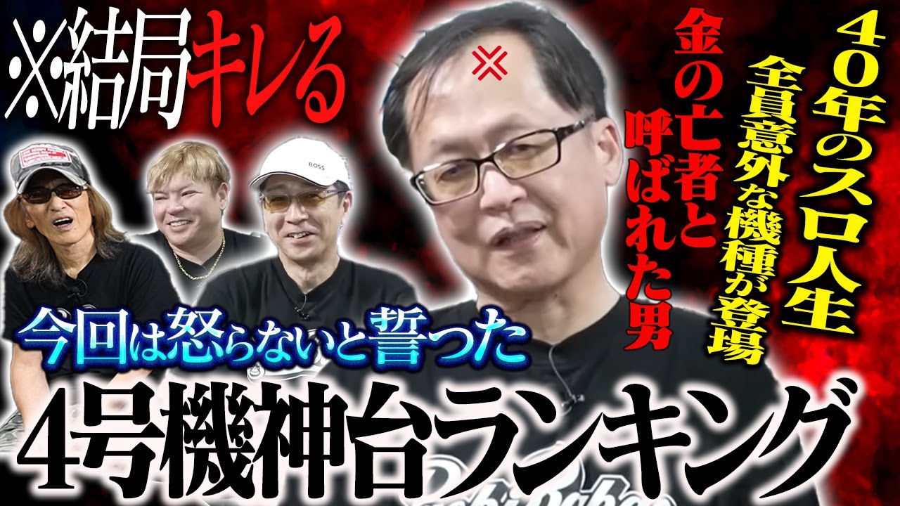 【爆笑】結局キレた!スロ歴40年 ドラ広が語る4号機神台ランキング
