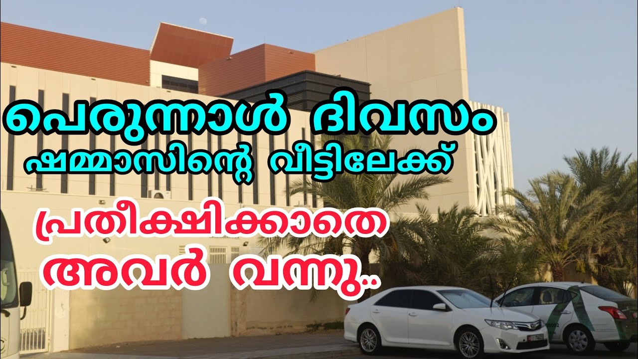പെരുന്നാൾ ദിവസം ഷമ്മാസിന്റെ വീട്ടിലേക്ക്, പ്രതീക്ഷിക്കാതെ അവർ വന്നു 😍മാഷാ അല്ലാഹ്