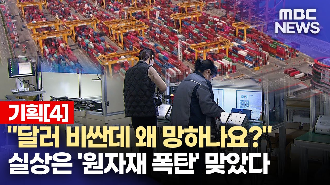 고환율에 수출기업 ‘허덕’.. 원가·투자 부담 커져(2026.2.2/뉴스데스크/MBC경남)