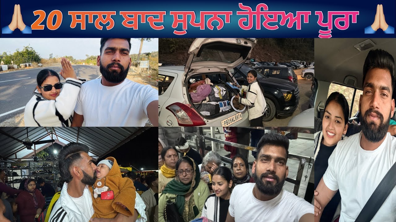 🙏🏼20 ਸਾਲ ਬਾਦ ਸੁਪਨਾ ਹੋਇਆ ਪੂਰਾ 🙏🏼
