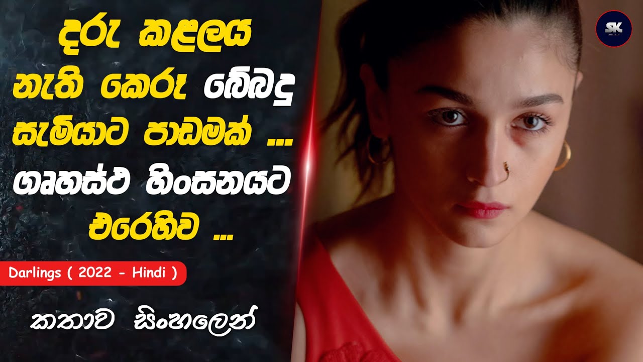 දරු කළලය නැති කෙරූ බේබදු සැමියාට එරෙහිව ... | Darlings Sinhala Review | SK Movie Recap
